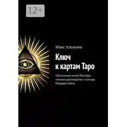 Постер книги Ключ к картам Таро. Настольная книга Мастера: полное руководство к колоде Райдера-Уэйта