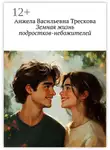 Анжела Трескова - Земная жизнь подростков-небожителей