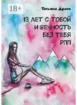 Татьяна Драго - 13 лет с тобой и вечность без тебя. РПП