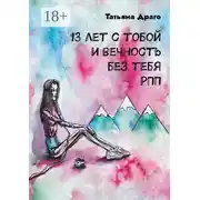 Постер книги 13 лет с тобой и вечность без тебя. РПП