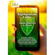 Постер книги Безопасность в сети. Часть 1. Защита устройств на Android