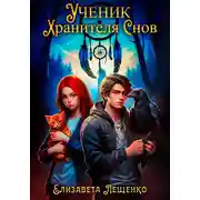 Постер книги Ученик Хранителя Снов