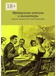 Елена Айзенштейн - Французские новеллы и миниатюры. Перевод с французского Елены Айзенштейн