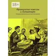 Постер книги Французские новеллы и миниатюры. Перевод с французского Елены Айзенштейн