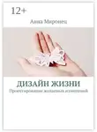 Анна Миронец - Дизайн жизни. Проектирование желаемых изменений