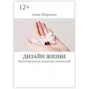 Постер книги Дизайн жизни. Проектирование желаемых изменений