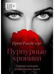 Ирен Ранделер - Пурпурные хроники. Горячие истории из жизни секс-шопа. Новая версия