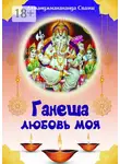 Атманджнанананда Свами - Ганеша – любовь моя! Ганеша ведёт тебя к Высшей Реализации!