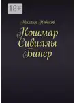 Михаил Новиков - Кошмар Сивиллы Бинер