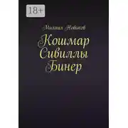 Постер книги Кошмар Сивиллы Бинер