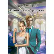 Постер книги Мышка для Сердцееда