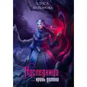 Постер книги Наследница. Кровь демона