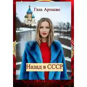 Постер книги Назад в СССР (Полное издание)