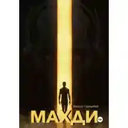 Постер книги Махди