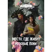 Постер книги Место, где живут розовые пони