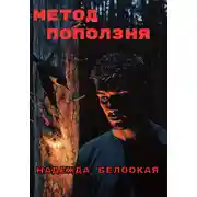 Постер книги Метод поползня
