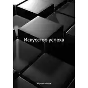 Постер книги Искусство успеха
