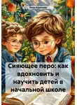 Инна Баринова - Сияющее перо: как вдохновить и научить детей в начальной школе