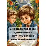 Постер книги Сияющее перо: как вдохновить и научить детей в начальной школе