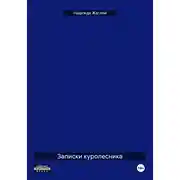 Постер книги Записки куролесника