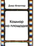 Дива Флеппер - Кошмар на площадке