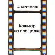 Постер книги Кошмар на площадке