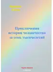 Людмила Улитка - Приключения истории человечества за семь тысячелетий