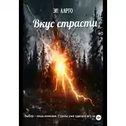 Постер книги Вкус страсти