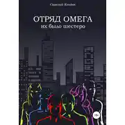 Постер книги Отряд Омега. Их было шестеро