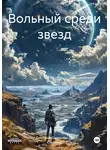 Дмитрий Даминиан Де Сакчехен - Вольный среди звезд