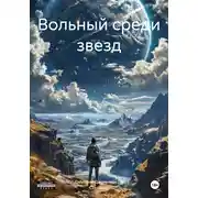 Постер книги Вольный среди звезд