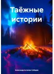 Александр Астапов-Сибиряк - Таёжные истории