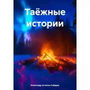 Постер книги Таёжные истории