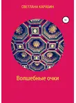 Светлана Карабин - Волшебные очки