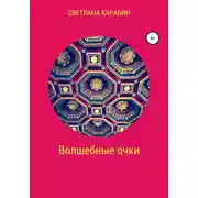 Постер книги Волшебные очки