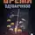 Евгений Гиренок - Время одуванчиков