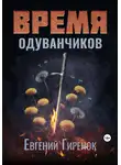 Евгений Гиренок - Время одуванчиков