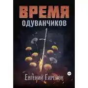 Постер книги Время одуванчиков