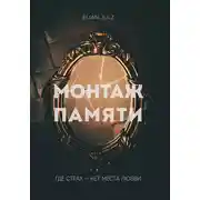 Постер книги Монтаж памяти