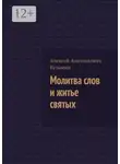 Алексей Кузьмин - Молитва слов и житье святых