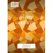 Постер книги Лето исхожено. Лирические произведения