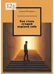 Алексей Писаренко - Как стать лучшей версией себя