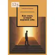 Постер книги Как стать лучшей версией себя