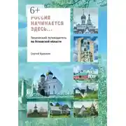 Постер книги Россия начинается здесь… Творческий путеводитель по Псковской области