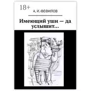 Постер книги Имеющий уши – да услышит…