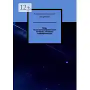 Постер книги Курс «Стеганографические методы защиты информации»