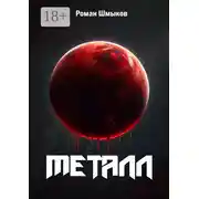 Постер книги Металл