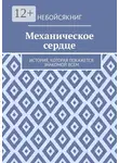 Дмитрий (Эвангелос) Тзанидакиc - Механическое сердце. История, которая покажется знакомой всем