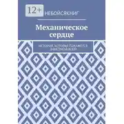 Постер книги Механическое сердце. История, которая покажется знакомой всем