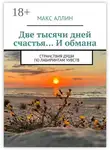 Макс Аллин - Две тысячи дней счастья… И обмана. Странствия души по лабиринтам чувств